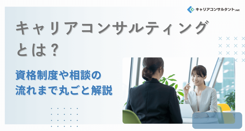 �L�����A�R���T���e�B���O�Ƃ́H���i���x�⑊�k�̗���܂Ŋۂ��Ɖ��