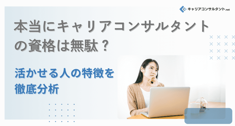 �{���ɃL�����A�R���T���^���g�̎��i�͖��ʁH��������l�̓�����O�ꕪ��