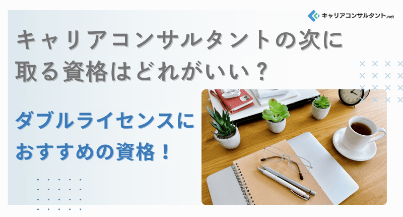 �L�����A�R���T���^���g�̎��Ɏ�鎑�i�́H�_�u�����C�Z���X�ɂ������߂̎��i���Љ�