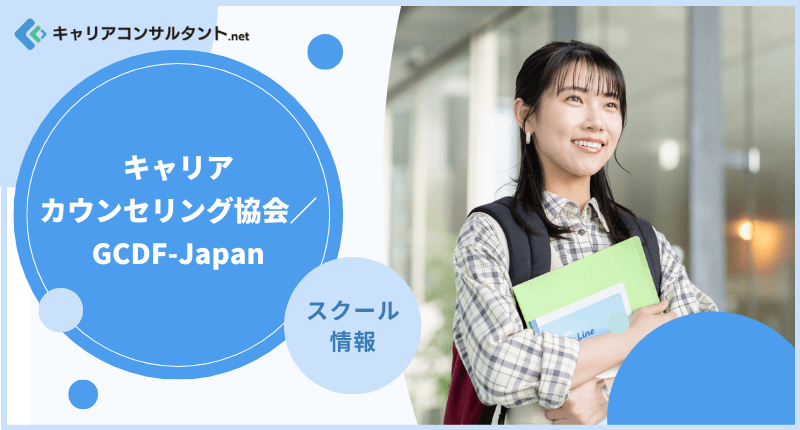 �L�����A�J�E���Z�����O����^GCDF-Japan�̊w�Z�������Љ�